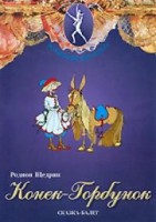 DVD "Конек-Горбунок" сказка-балет для детей. - fgospostavki.ru - Ялуторовск