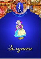 DVD "Золушка" сказка-балет для детей. - fgospostavki.ru - Ялуторовск