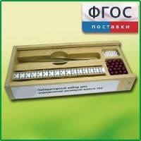 Лабораторный набор "Определение размеров малых тел" - fgospostavki.ru - Ялуторовск