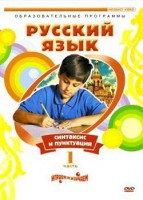DVD "Русский язык. Часть 1. Синтаксис и пунктуация" - fgospostavki.ru - Ялуторовск