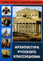 DVD "Архитектура русского классицизма" - fgospostavki.ru - Ялуторовск