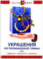 DVD "Мастер-класс. Украшения из полимерной глины. CANE. «Арбузики», «лимончики», «листочки»" - fgospostavki.ru - Ялуторовск