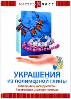 DVD "Мастер-класс. Украшения из полимерной глины. Материалы, инструменты. Акварельная и соляная техники" - fgospostavki.ru - Ялуторовск