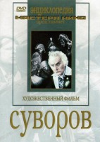 DVD художественный фильм "Суворов" - fgospostavki.ru - Ялуторовск