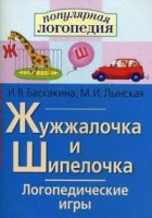 Логопедические игры "Жужжалочка и Шипелочка" - fgospostavki.ru - Ялуторовск