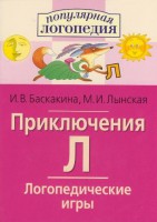 Логопедические игры "Приключения Л" - fgospostavki.ru - Ялуторовск