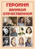 Альбом-справочник "Героини Великой Отечественной" - fgospostavki.ru - Ялуторовск