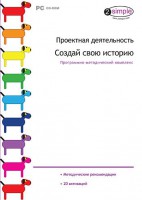 Проектная деятельность. Создай свою историю. Программно-методический комплекс - fgospostavki.ru - Ялуторовск