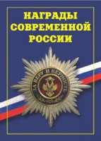 Брошюра "Награды современной России" - fgospostavki.ru - Ялуторовск