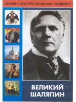 DVD "Великий Шаляпин" (жизнь, творчество) - fgospostavki.ru - Ялуторовск