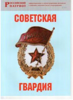 Брошюра "Советская гвардия" - fgospostavki.ru - Ялуторовск