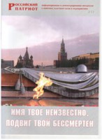 Брошюра "Имя твое неизвестно, подвиг твой бессмертен" - fgospostavki.ru - Ялуторовск