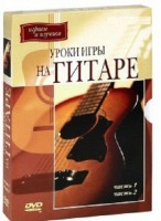DVD "Уроки игры на гитаре 1,2 часть." - fgospostavki.ru - Ялуторовск