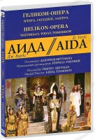 DVD "Аида" Геликон-Опера: Вчера, сегодня, завтра - fgospostavki.ru - Ялуторовск