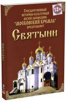 DVD "Московский Кремль: Святыни" - fgospostavki.ru - Ялуторовск