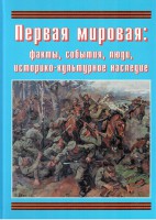 Подарочный альбом "Первая мировая: факты, события, люди, историко-культурное наследие" - fgospostavki.ru - Ялуторовск
