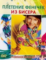 DVD "Плетение фенечек из бисера" - fgospostavki.ru - Ялуторовск