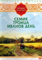 DVD "Русские традиции. Летние праздники" - fgospostavki.ru - Ялуторовск