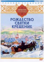 DVD "Русские традиции. Зимние праздники" - fgospostavki.ru - Ялуторовск