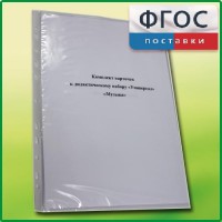Комплект карточек к дидактическому набору «Универсал малый» «Музыка» - fgospostavki.ru - Ялуторовск