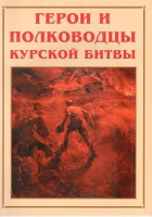 Альбом-справочник "Герои и полководцы Курской битвы" - fgospostavki.ru - Ялуторовск