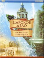 DVD "Царское дело: Фонтаны Петербурга" на 6 языках - fgospostavki.ru - Ялуторовск
