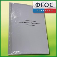 Комплект карточек к дидактическому набору «Универсал малый» «Математика» - fgospostavki.ru - Ялуторовск