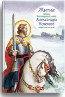 Житие святого благоверного князя Александра Невского в пересказе для детей - fgospostavki.ru - Ялуторовск