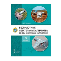 Комплект учебно-методических материалов по беспилотным летательным аппаратам для педагога - fgospostavki.ru - Ялуторовск