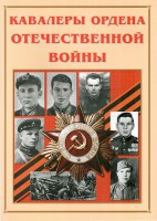 Альбом-справочник "Кавалеры ордена Отечественной войны" - fgospostavki.ru - Ялуторовск