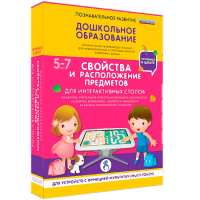 Интерактивное развивающее пособие "Для интерактивных столов. Свойства и расположение предметов." - fgospostavki.ru - Ялуторовск