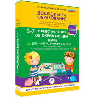 Интерактивное развивающее пособие "Для интерактивных столов. Представления об окружающем мире." - fgospostavki.ru - Ялуторовск