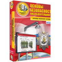 ОБЖ. Основы военной службы - fgospostavki.ru - Ялуторовск