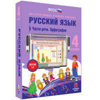 Русский язык. 4 класс. Части речи. Орфография - fgospostavki.ru - Ялуторовск
