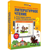 Литературное чтение 2 класс. Устное народное творчество. Былины. Богатырские сказки. Сказы - fgospostavki.ru - Ялуторовск