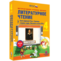 Литературное чтение 4 класс. Книги Древней Руси. Страницы старины седой. Писатели и поэты XIX в - fgospostavki.ru - Ялуторовск