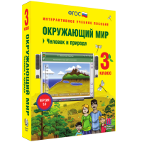 Окружающий мир 3 класс. Человек и природа - fgospostavki.ru - Ялуторовск