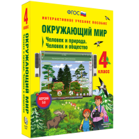 Окружающий мир 4 класс. Человек и природа. Человек и общество - fgospostavki.ru - Ялуторовск