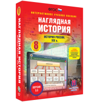 Наглядная история. История России XIX века. 8 класс - fgospostavki.ru - Ялуторовск