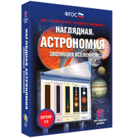 Наглядная астрономия. Эволюция вселенной - fgospostavki.ru - Ялуторовск