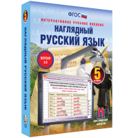 Наглядный русский язык. 5 класс - fgospostavki.ru - Ялуторовск