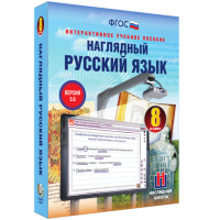 Наглядный русский язык. 8 класс - fgospostavki.ru - Ялуторовск