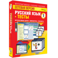 Сетевая версия. Тесты. Русский язык 2 класс - fgospostavki.ru - Ялуторовск