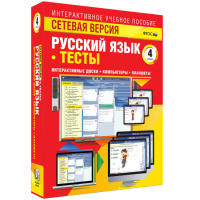 Сетевая версия. Тесты. Русский язык 4 класс - fgospostavki.ru - Ялуторовск