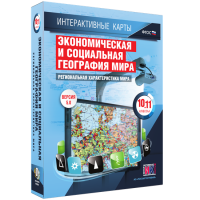 Интерактивные карты. Экономическая и социальная география мира. 10–11 классы. Региональная характеристика мира. - fgospostavki.ru - Ялуторовск