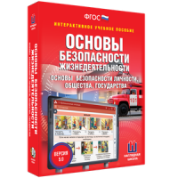 ОБЖ. Основы безопасности личности, общества, государства - fgospostavki.ru - Ялуторовск