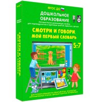 Интерактивное развивающее пособие "Смотри и говори. Мой первый словарь" - fgospostavki.ru - Ялуторовск
