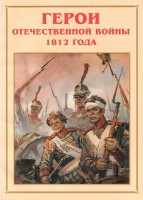 Альбом-справочник "Герои Отечественной войны 1812 года" - fgospostavki.ru - Ялуторовск