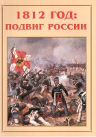 Альбом-справочник "1812 год: подвиг России" - fgospostavki.ru - Ялуторовск
