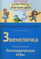 Логопедические игры "Звенелочка" - fgospostavki.ru - Ялуторовск